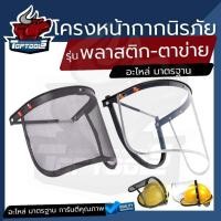 ราคา หน้ากาก นิรภัย โครงหน้ากาก โครงหน้ากากกันสะเก็ด แบบ พลาสติก / ตาข่าย โครงยึดแผ่นกันสะเก็ด โครงกระบังหน้า แบบติดหมวก by t (26567238901)