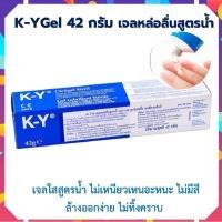 ราคา K-Y เค-วาย ขนาด 42 กรัม เจลหล่อลื่นสูตรน้ำ ไม่เหนียวเหนอะหนะ ไม่มีสี ล้างออกง่าย ไม่ทิ้งคราบ (23637618862)