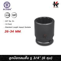 ราคา ACTION ลูกลมบล็อกสั้น 3/4” (6 หุน) 12 เหลี่ยม (เบอร์ 26 - 34 mm.) ลูกบล็อก สั้น บล็อค ลูกบล็อกลม 3/4 action ของแท้ 100% (28257254550)