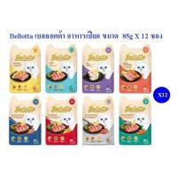 ราคา Bellotta(เบลลอตต้า) อาหารแมวเปียก Bellotta 85 g ยกกกล่อง 12 ซอง (12051301801)