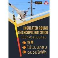 ราคา ไม้ชักฟิวส์แบบกลม 10 เมตร Insulated Round Telescopic Hot Stick (44167146117)