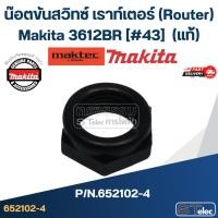 ราคา น๊อตขันสวิทซ์ เราท์เตอร์ (Router) Makita 3612BR [#43] Pn.652102-4 (แท้)++ (29078113043)