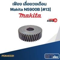 ราคา เฟือง เลื่อยวงเดือน มากีต้า Makita N5900B (#13) (12102292184)