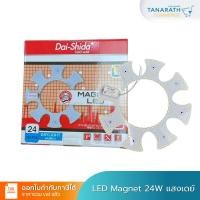 ราคา LED Magnet 24W แสงเดย์ไลท์ แผงไฟ แอลอีดี ยี่ห้อ Dai-Shida+ (ไดชิด้า) (27107040305)