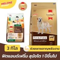 ราคา อาหารสุนัข SmartHeart Gold Fit and Firm สมาร์ทฮาร์ท โกลด์ สุนัขโต พันธุุ์เล็ก พันธุ์กลาง พันธุ์ใหญ่ ขนาด 3 kg (28673421232)