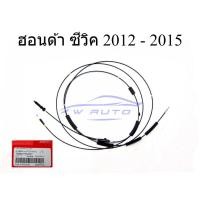 ราคา ศูนย์แท้ 1ชุด สายดึงฝากระโปรงท้าย ฮอนด้า ซีวิค 2012 - 2015 HONDA CIVIC FB สายดึงฝาถังน้ำมัน สายดึงเปิด ฝาถัง ฝาท้าย (43983920656)
