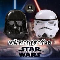 ราคา พร้อมส่งหน้ากากสตาร์วอร์ หน้ากากStarwar 3 แบบ หน้ากากแฟนซี iallshop (2119548267)