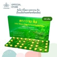 ราคา วาย-กิง ใบแป๊ะก๊วยสกัด กิงโก บิโลบา | 1กล่อง บรรจุ30เม็ด (44316811377)