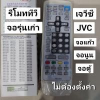 ราคา ✅พร้อมส่ง รีโมททีวี JVC เจวีซี จอแก้ว จอนูน จอตู้ จอรุ่นเก่า (40923116637)