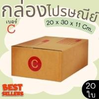 ราคา กล่องไปรษณีย์ เบอร์ C ขนาด 20×30×11 ซม. กล่องพัสดุฝาชน แพ็ค 20 ใบ หนา 3 ชั้น ราคาส่ง พร้อมส่ง กล่องคุณยาย ส่งด่วน (48101014736)