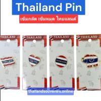 ราคา เข็มกลัดไทย เข็มกลัดธงชาติไทย ไทยแลนด์ เข็มกลัดช้าง เข็มหมุดไทย เข็มกลัดชุดไทยแลนด์ Thailand Pin Souvenir (43457888995)