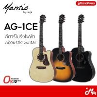 ราคา Mantic AG-1CE กีตาร์โปร่ง/โปร่งไฟฟ้า Acoustic Guitar (48054342311)