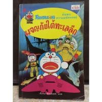 ราคา หนังสือเด็กโดเรม่อน"ค้นพบความมหัศจรรย์ผจญภัยใต้ทะเลลึก" (27316139087)