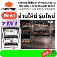 ราคา ถูกที่สุด รุ่นใหม่สุด PUMPKIN พัมคินโต๊ะอเนกประสงค์ 7IN1 โต๊ะช่าง รถเข็น กระดาน นั่งร้าน แท่นเหยียบ รุ่น PTT-7IN1 20791 (54110884710)