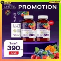 ราคา Evita Lutein เอวิต้า ลูทีน อาหารเสริมบำรุงสายตา (26941195103)