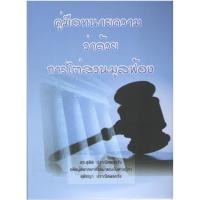 ราคา c111 9786168314272 คู่มือทนายความ ว่าด้วยการไต่สวนมูลฟ้อง (24283593197)
