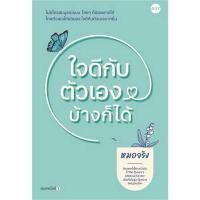 ราคา หนังสือ ใจดีกับตัวเองบ้างก็ได้ - Dot (22044535393)
