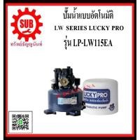 ราคา LUCKY PRO ปั๊มน้ำเเบบอัตโนมัติ LP-LW115EA LP-LW-115-EA LP - LW - 115 - EA LP LW 115 EA LP-LW115-EA LPLW115 - EA L (4549330605)