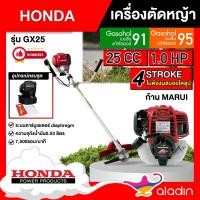 ราคา เครื่องตัดหญ้า รุ่น GX25 ก้านขาว 4 จังหวะ Marui /POWER BERALA ตัดหญ้า ฮอนด้า เครื่องยนต์ เบนซิน สตาร์ทติดง่าย ลาน (21587081236)