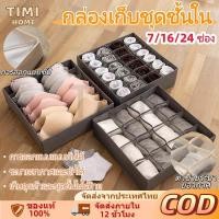 ราคา TIMI กล่องเก็บชุดชั้นใน กางเกงใน กล่องใส่ถุงเท้า มีช่องแบ่ง พับเก็บได้ ขนาด 7/16/24 ช่อง หลากสี 【Ready+COD 】 (55700071890)