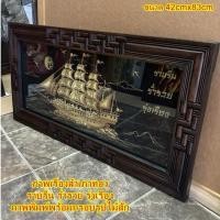 ราคา ภาพเรือสำเภาทอง พื้นสีดำ ภาพวาดมงคล ราบรื่น ร่ำรวย รุ่งเรือง ภาพพิมพ์พร้อมกรอบกระจกไม้สัก ขนาด 42cmx83cm (25062621223)