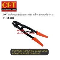 ราคา OPT HX-25B คีมย้ำหางปลาเปลือยแบบหกเหลี่ยม คีมย้ำหางปลาหกเหลี่ยมเปลือย (9538054327)