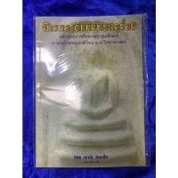 ราคา จักรพรรดิแห่งพระเครื่อง ผู้เขียน: ศูนย์พระเครื่องบารมีสมเด็จโต(อมตะสยาม) (21053169904)