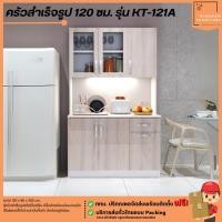 ราคา ชุดตู้ครัวแห้งสำเร็จรูป ขนาด 120 ซม. พร้อมถาดเก็บช้อนส้อม รุ่น KT-121A **ตจว.มีค่าจัดส่ง** | บิ๊กบูมเฟอร์นิเจอร์ (26808992328)