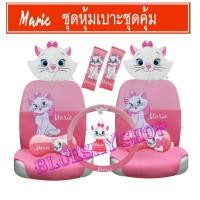 ราคา หุ้มเบาะรถยนต์ลายแมวมารีลิขสิทธิ์แท้ หุ้มเบาะรถยนต์แบบผ้าเพื่อถนอมเบาะรถยนต์ 1 ชุด มี 10 ชิ้น (7510450222)