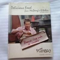 ราคา หมึกแดง cook book / ม.ล.ศิริเฉลิม สวัสดิวัตน์ (29918811203)