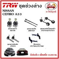 ราคา TRW ช่วงล่าง ลูกหมาก คันชักนอก ลูกหมากแร็ค กันโคลงหน้า กันโคลงหลัง ปีกนกล่าง NISSAN CEFIRO A33 เซฟีโร่ (19613744929)