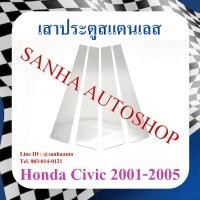ราคา เสาประตูสแตนเลส Honda Civic ES ปี 2001,2002,2003,2004,2005 ไดเมนชั่น,Dimention (23241327207)