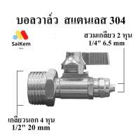 ราคา บอลวาล์ว ball valve สแตนเลส 304 เกลียวนอก 4 หุน 1/2" แปลง เป็น 2 หุน 1/4" สวมเกลียว อะไหล่เครื่องกรองน้ำ (49055026585)