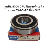 ราคา ลูกปืน 6307 2RU ปิดยางทั้ง 2 ฝั่ง ขนาด 35-80-20 ยี่ห้อ SKF (29468907298)