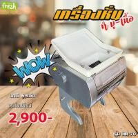 ราคา เครื่องหั่นเนื้อ / หมู / หั่นเนื้อสัตว์ หั่นหนังหมูทำแคปหมู กำลังไฟ 550 วัตต์ (16883459369)