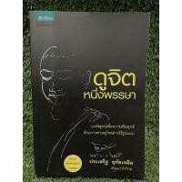 ราคา ดูจิต หนึ่งพรรษา / ประเสริฐ อุทัยเฉลิม / มือ2สภาพดี (10180300629)