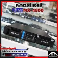 ราคา NTS MX-4800 เพาเวอร์แอมป์ 4 Ch. คลาส H กำลังขับถึง 4x800W RMS ที่ 8 โอห์ม คุณภาพเสียงระดับมืออาชีพ (46955739148)