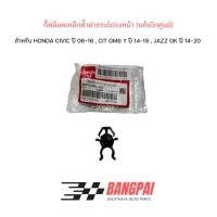 ราคา แท้ศูนย์ 100% กิ๊บล็อคขาค้ำฝากระโปรงหน้า CIVIC FD FB FC FK, JAZZ GK, CITY GM6, ACCORD G7, HRV, BRV, CRV G3, MOBILIO (57409734252)