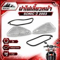 ราคา ครอบไฟเลี้ยวหน้า SONIC 2003 พร้อมยางรอง ซ้าย-ขวา สีใส Honda Sonic ฝาครอบไฟเลี้ยว เลนส์ไฟเลี้ยว ขายเป็นคู่ ตรงรุ่น (57511641151)