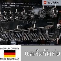 ราคา แคลมป์รัดท่อ ตัวรัด WURTH (Hose Clamps) สินค้านำเข้าจากเยอรมัน สินค้ารุ่นหนา (7835516169)