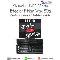 ราคา Shiseido Uno Matte Effector 80g แวกซ์จัดแต่งทรงผมชาย เนื้อแมตต์ แว็กซ์จัดแต่งทรงผมลุคแมตต์ สำหรับผู้ชาย จากญี่ปุ่น (55663247776)