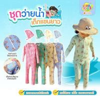ราคา babykids ชุดว่ายน้ำ ชุดว่ายน้ำเด็ก ชุดว่ายน้ำแขนยาวขายาว คละสี (29138345729)