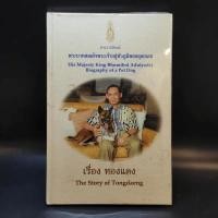 ราคา เรื่องทองแดง The Story of Tongdaeng (ปกแข็ง) ️1034697 (43157204889)