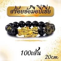 ราคา (100เส้น) สร้อยข้อมือปี่เซียะกำไรปี่เซียะเสริมฮวงจุ้ยวัตถุมงคล (47659467218)