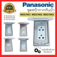 ราคา ของแท้100% Panasonic หน้ากากกันน้ำ ปลั๊ก สวิต กันน้ำ พานาโซนิค พานา 1 2 3 WEG7901 WEG7902 WEG7903 (17495217525)