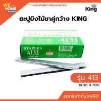 ราคา ตะปูยิงไม้ขาคู่กว้าง KING รุ่น 413 4MM (4432834472)