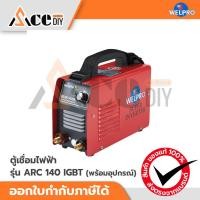 ราคา WELPRO ตู้เชื่อมไฟฟ้า ARC 140 IGBT รุ่น WELARC 140 IGBT พร้อมอุปกรณ์ (57262384799)
