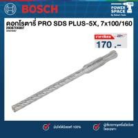 ราคา Bosch รุ่น 2608706887 ดอกโรตารี่ PRO SDS PLUS-5X, 7x100/160 (42814301140)