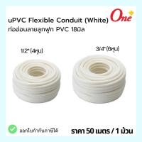 ราคา ท่ออ่อนลายลูกฟูก PVC 18มิล (1/2-3/4 ″) 4-6หุน สีขาว (50เมตร/ม้วน) uPVC Flexible Conduit (White) ยี่ห้อ ช้าง SCG (29666095383)