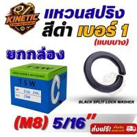 ราคา แหวนสปริงสีดำ เบอร์ 1 แบบบาง ขนาด 5/16" เหล็กชุบดำ ยกกล่อง 2,500 ตัว (44333077931)